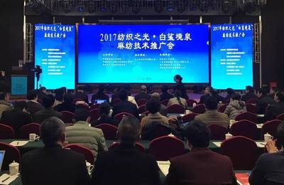现场直击 2017纺织之光·白鲨境泉麻纺技术推广会，智造火花点亮产业未来