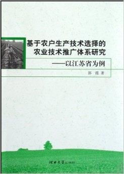 基于农户生产技术选择的农业技术推广体系研究